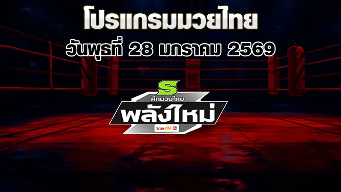 โปรแกรมมวยไทย วันพุธที่ 28 มกราคม 2569