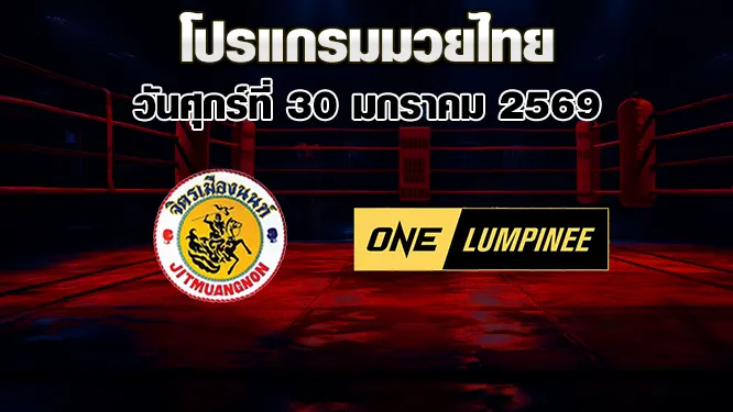 โปรแกรมมวยไทย วันศุกร์ที่ 30 มกราคม 2569