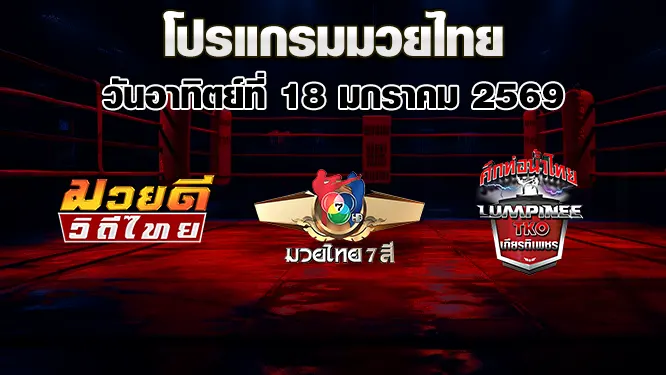 โปรแกรมมวยไทย วันอาทิตย์ที่ 18 มกราคม 2569