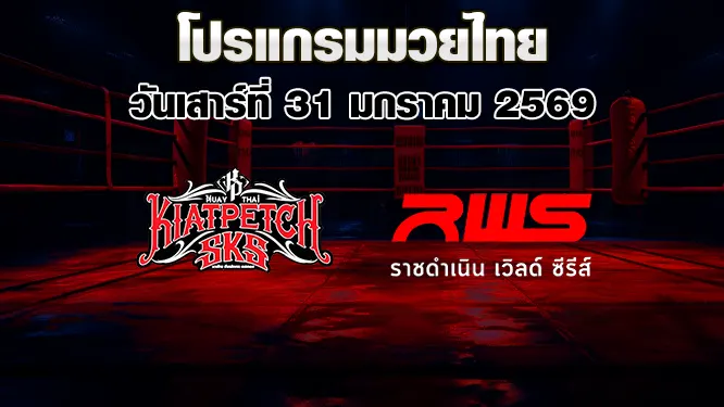โปรแกรมมวยไทย วันเสาร์ที่ 31 มกราคม 2569