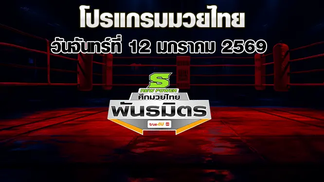 โปรแกรมมวยไทย วันจันทร์ที่ 12 มกราคม 2569
