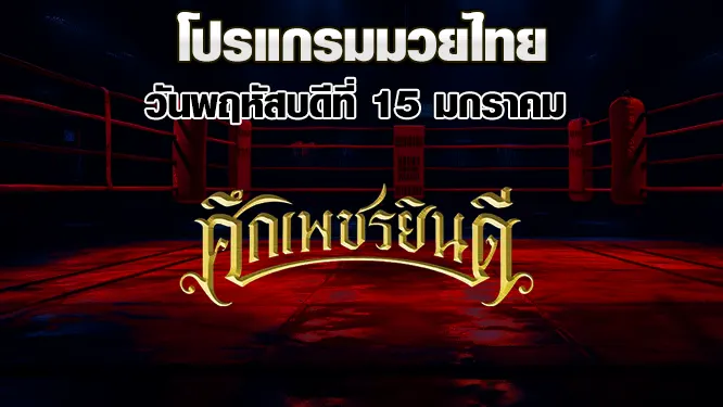 โปรแกรมมวยไทย วันพฤหัสบดีที่ 15 มกราคม 2569