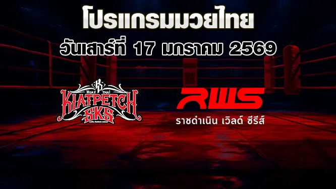 โปรแกรมมวยไทย วันเสาร์ที่ 17 มกราคม 2569