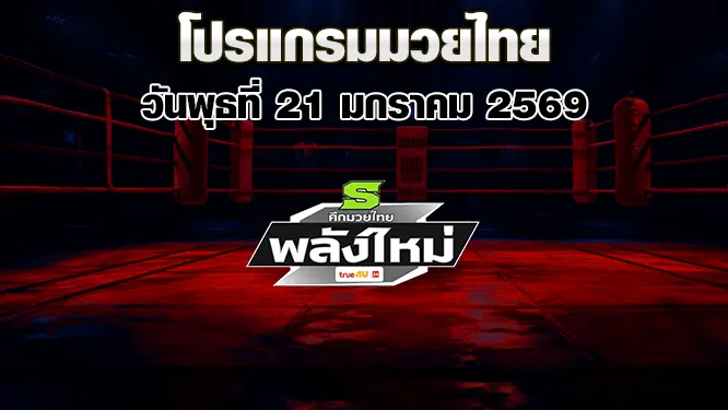 โปรแกรมมวยไทย วันพุธที่ 21 มกราคม 2569