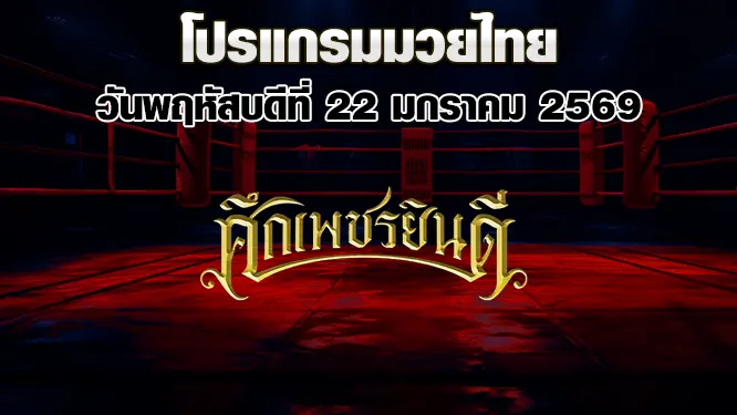 โปรแกรมมวยไทย วันพฤหัสบดีที่ 22 มกราคม 2569