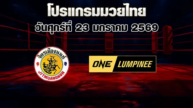 โปรแกรมมวยไทย วันศุกร์ที่ 23 มกราคม 2569