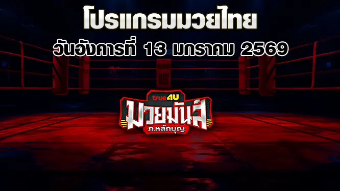 โปรแกรมมวยไทย วันอังคารที่ 13 มกราคม 2569