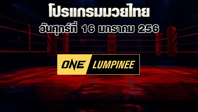 โปรแกรมมวยไทย วันศุกร์ที่ 16 มกราคม 2569