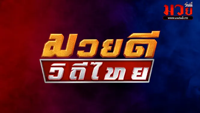 โปรแกรมมวยไทย วันอาทิตย์ที่ 11 มกราคม 2569