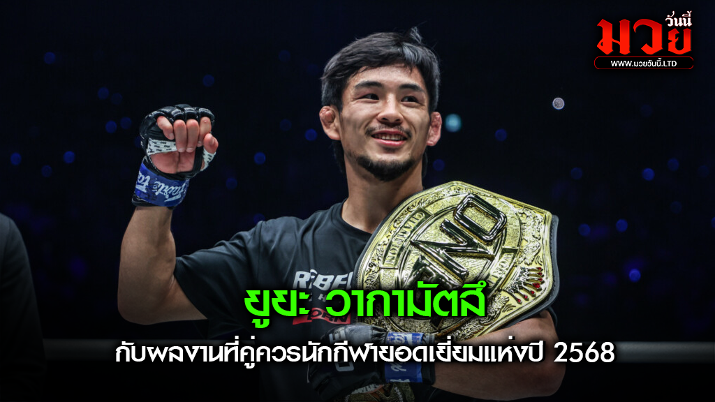 ยูยะ วากามัตสึ