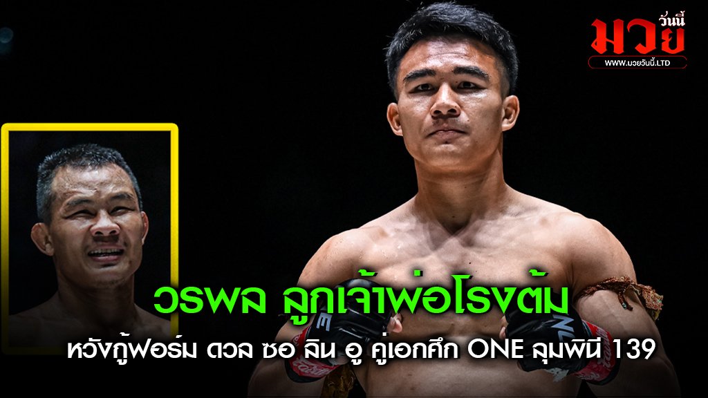 วรพลลูกเจ้าพ่อโรงต้ม