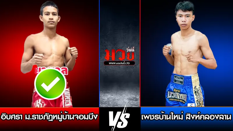 ทีเด็ดมวย ประจำวันเสาร์ที่ 7 กุมภาพันธ์ 2569