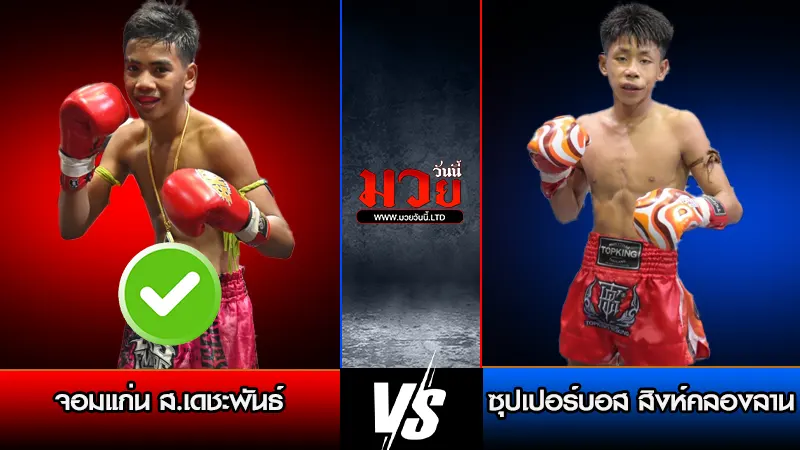 ทีเด็ดมวย ประจำวันอาทิตย์ที่ 8 กุมภาพันธ์ 2569