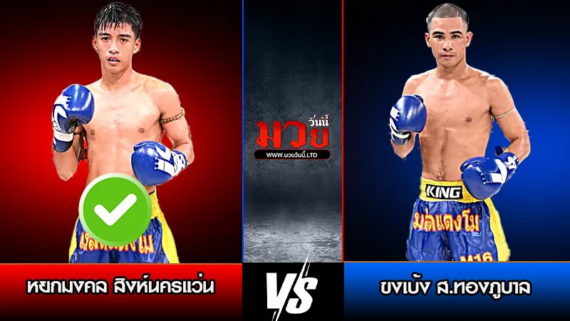 โปรแกรมมวยไทย วันพุธที่ 11 กุมภาพันธ์ 2569