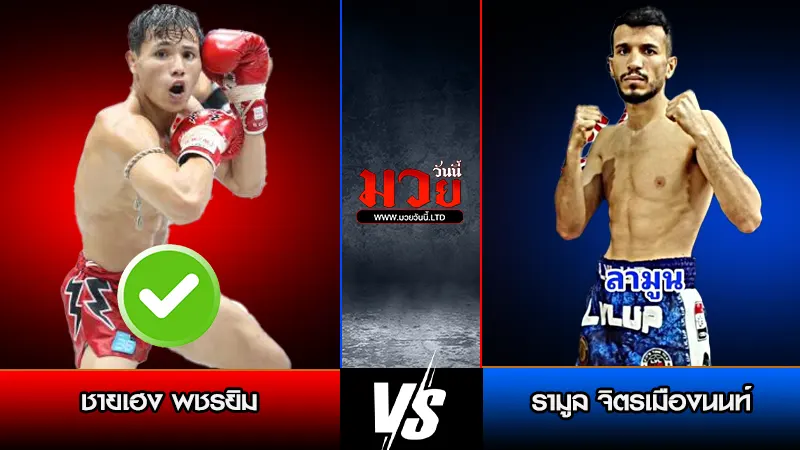 ทีเด็ดมวย ประจำวันศุกร์ที่ 13 กุมภาพันธ์ 2569