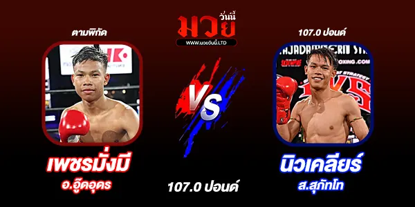 โปรแกรมมวยไทย วันเสาร์ที่ 14 กุมภาพันธ์ 2569