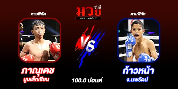 โปรแกรมมวยไทย วันอังคารที่ 3 กุมภาพันธ์ 2569