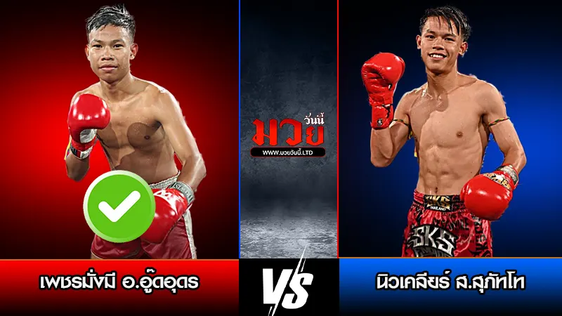 ทีเด็ดมวย ประจำวันเสาร์ที่ 14 กุมภาพันธ์ 2569