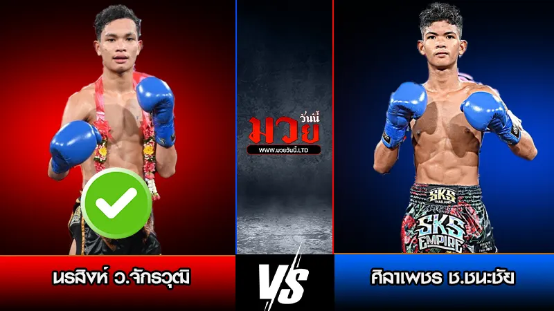 ทีเด็ดมวย ประจำวันอาทิตย์ที่ 15 กุมภาพันธ์ 2569