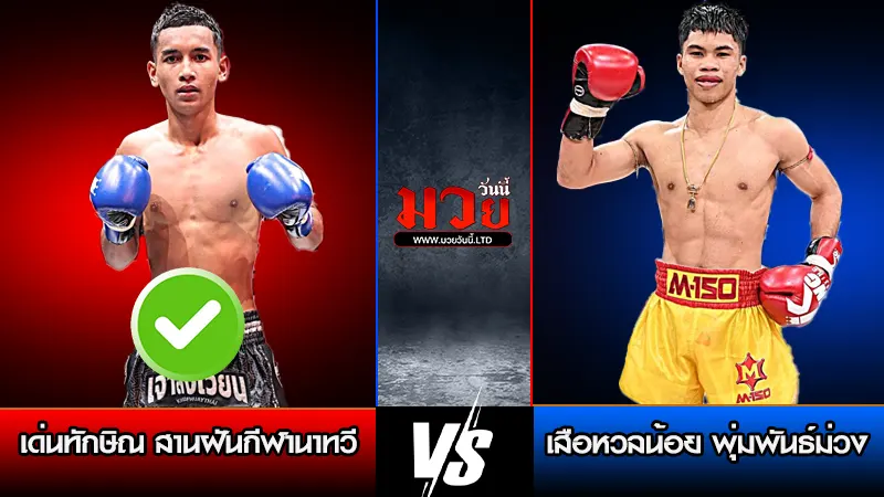 ทีเด็ดมวย ประจำวันจันทร์ที่ 16 กุมภาพันธ์ 2569