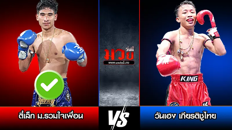 ทีเด็ดมวย ประจำวันพฤหัสบดีที่ 19 กุมภาพันธ์ 2569