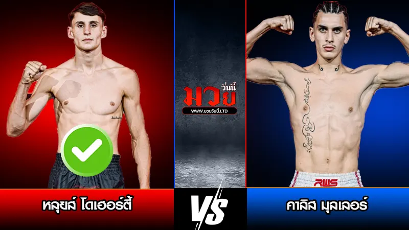 ทีเด็ดมวย ประจำวันเสาร์ที่ 21 กุมภาพันธ์ 2569