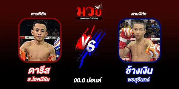 โปรแกรมมวยไทย วันเสาร์ที่ 21 กุมภาพันธ์ 2569 