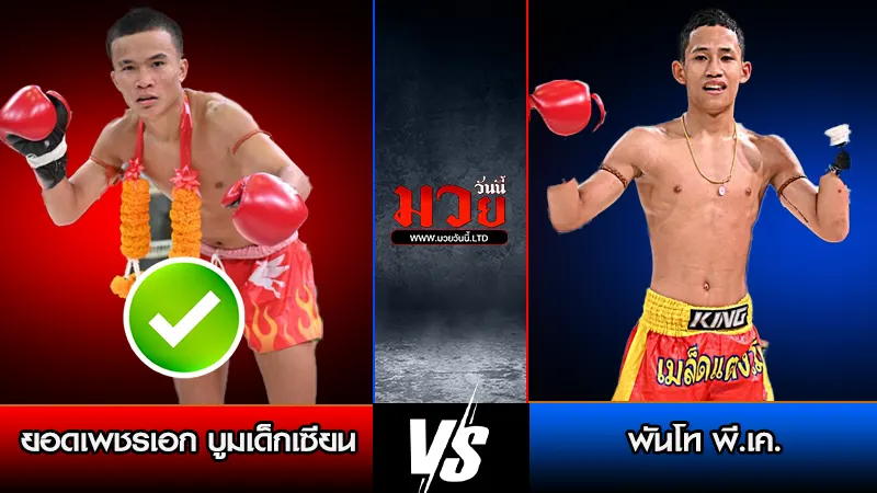 ทีเด็ดมวย ประจำวันพุธที่ 4 กุมภาพันธ์ 2569