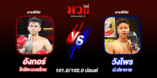 โปรแกรมมวยไทย วันอาทิตย์ที่ 22 กุมภาพันธ์ 2569 