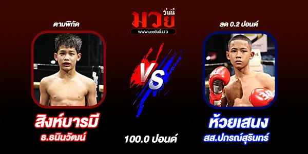 โปรแกรมมวยไทย วันอังคารที่ 24 กุมภาพันธ์ 2569