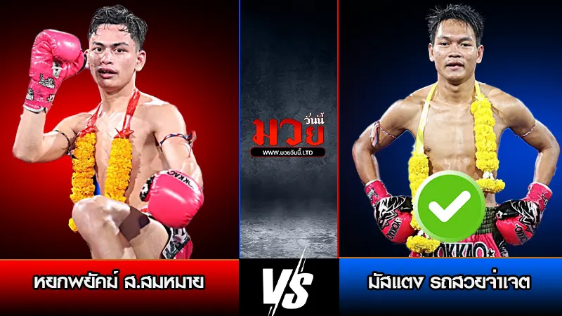 ทีเด็ดมวย ประจำวันพุธที่ 25 กุมภาพันธ์ 2569