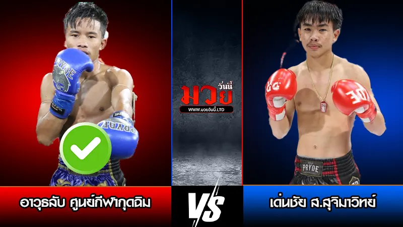 ทีเด็ดมวย ประจำวันพฤหัสบดีที่ 26 กุมภาพันธ์ 2569