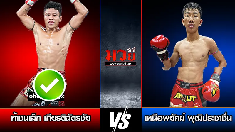 ทีเด็ดมวย ประจำวันพฤหัสบดีที่ 5 กุมภาพันธ์ 2569