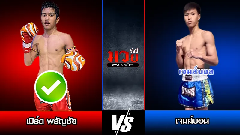 ทีเด็ดมวย ประจำวันอาทิตย์ที่ 1 กุมภาพันธ์ 2569