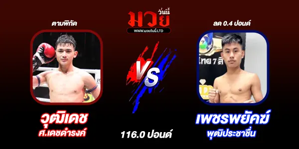 โปรแกรมมวยไทย วันเสาร์ที่ 7 กุมภาพันธ์ 2569