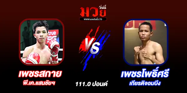 โปรแกรมมวยวันนี้