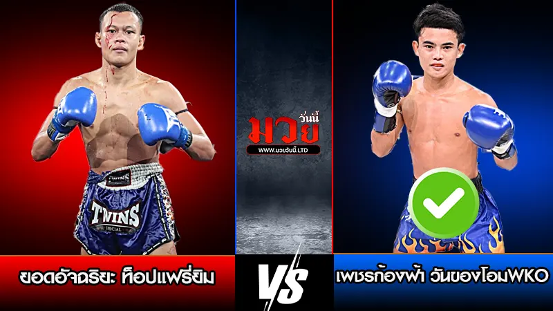 ทีเด็ดมวย ประจำวันอาทิตย์ที่ 8 กุมภาพันธ์ 2569