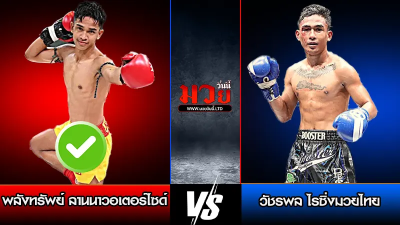 ทีเด็ดมวย ประจำวันพุธที่ 11 กุมภาพันธ์ 2569