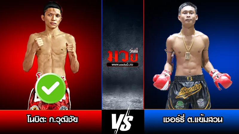 ทีเด็ดมวย ประจำวันศุกร์ที่ 13 กุมภาพันธ์ 2569