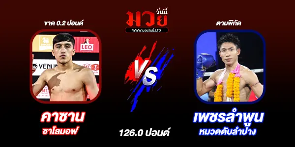 โปรแกรมมวยไทย วันศุกร์ที่ 13 กุมภาพันธ์ 2569