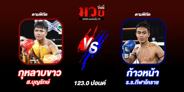 โปรแกรมมวยวันนี้