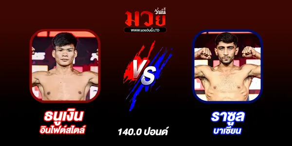 ศึก RWS ราชดำเนิน