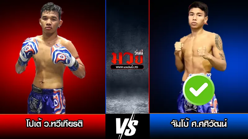 ทีเด็ดมวย ประจำวันเสาร์ที่ 14 กุมภาพันธ์ 2569