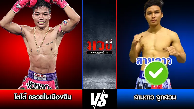 ทีเด็ดมวย ประจำวันพุธที่ 18 กุมภาพันธ์ 2569