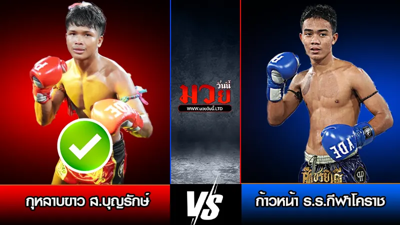 ทีเด็ดมวย ประจำวันอังคารที่ 3 กุมภาพันธ์ 2569