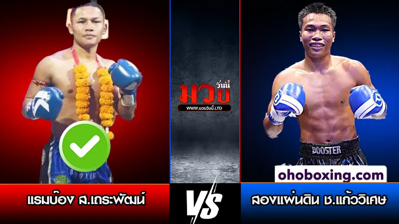 ทีเด็ดมวย ประจำวันศุกร์ที่ 20 กุมภาพันธ์ 2569