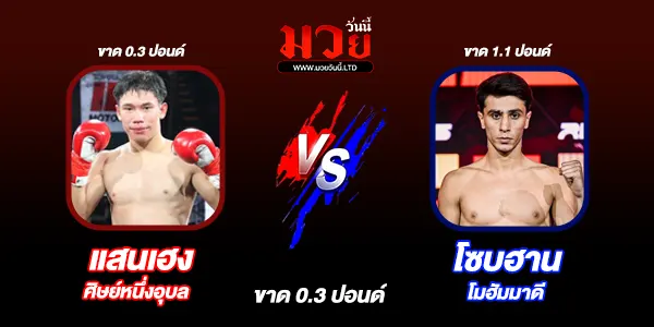 ศึก RWS ราชดำเนิน
