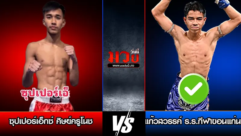 ทีเด็ดมวย ประจำวันอาทิตย์ที่ 22 กุมภาพันธ์ 2569