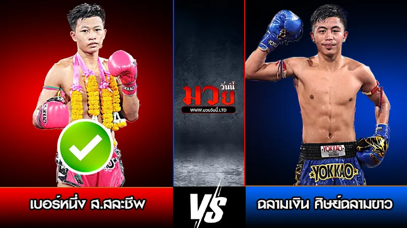 ทีเด็ดมวย ประจำวันพุธที่ 4 กุมภาพันธ์ 2569