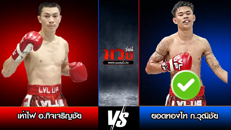 ทีเด็ดมวย ประจำวันศุกร์ที่ 27 กุมภาพันธ์ 2569